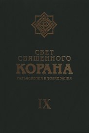 Свет Священного Корана: Разъяснения и толкования. Том 9