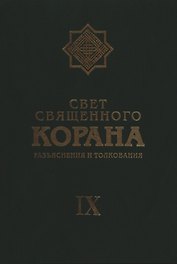 Свет Священного Корана: Разъяснения и толкования. Том 9