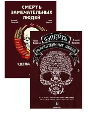 Смерть замечательных людей. Сделано в СССР / Глазами врачей ХХI века (комплект из 2 книг)