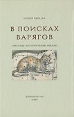 В поисках варягов. Гипотезы, интерпретации, фикции - 0