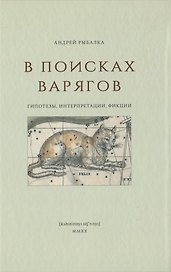 В поисках варягов. Гипотезы, интерпретации, фикции