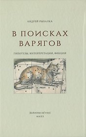 В поисках варягов. Гипотезы, интерпретации, фикции