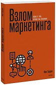 Взлом маркетинга. Наука о том, почему мы покупаем - 0