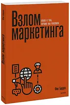Взлом маркетинга. Наука о том, почему мы покупаем