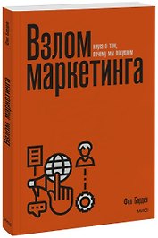 Взлом маркетинга. Наука о том, почему мы покупаем