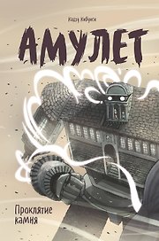 Амулет. Книга вторая. Проклятие камня