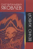 Вечно живой