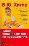 Тайна влияния имени на подсознание