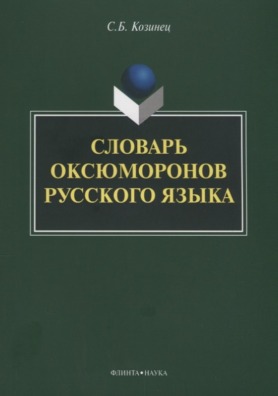

Словарь оксюморонов русского языка