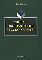 Словарь оксюморонов русского языка