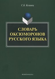 Словарь оксюморонов русского языка