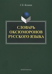 Словарь оксюморонов русского языка