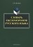 Словарь оксюморонов русского языка - 0