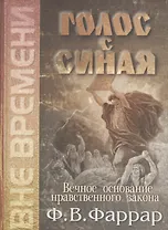 Голос с Синая. Вечное основание нравственного закона