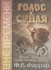 Голос с Синая. Вечное основание нравственного закона