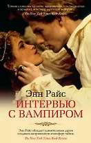 Интервью с вампиром