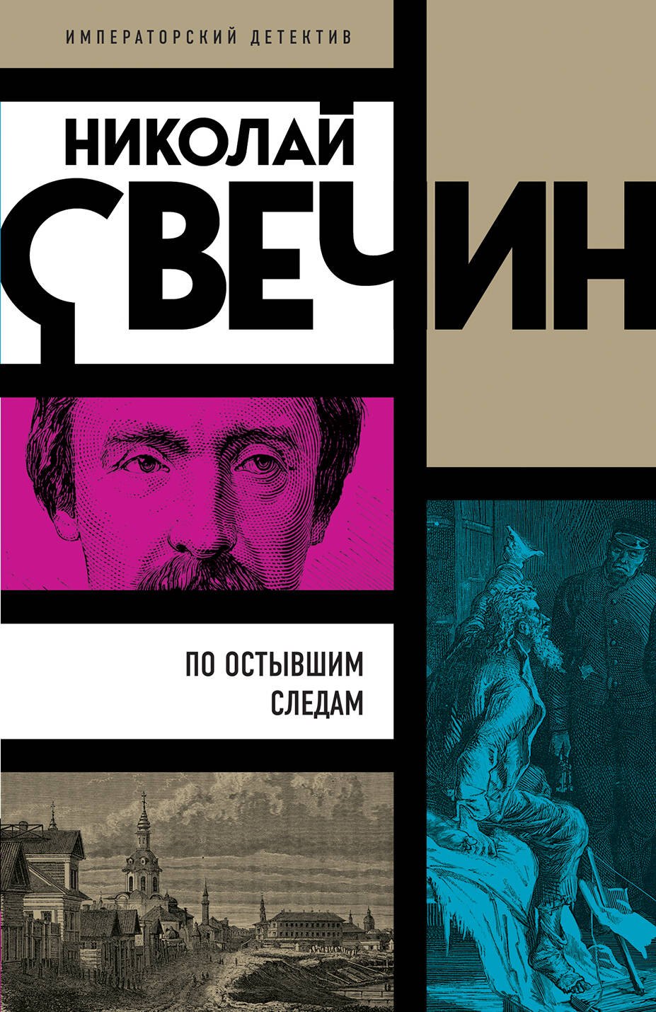 

По остывшим следам