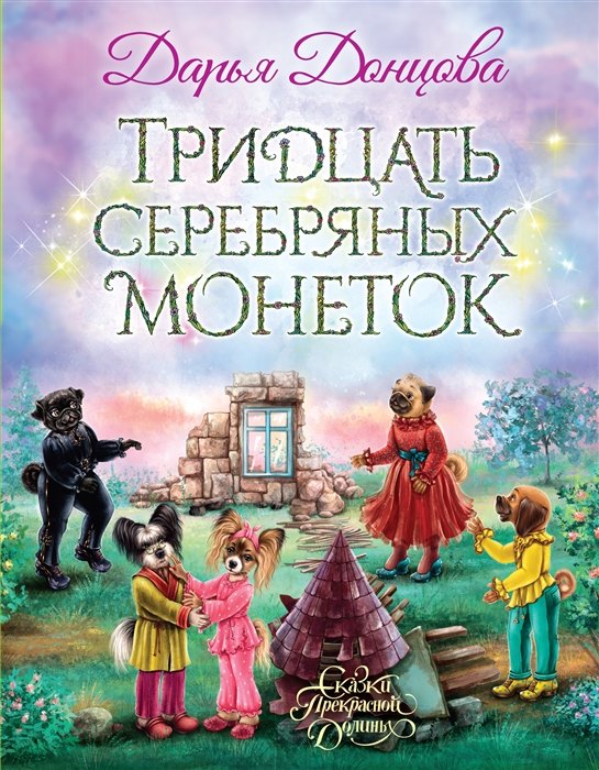 

Тридцать серебряных монеток (с автографом)