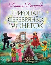 Тридцать серебряных монеток (с автографом)