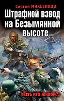 Штрафной взвод на Безымянной высоте. "Есть кто живой?"