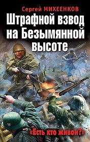 Штрафной взвод на Безымянной высоте. "Есть кто живой?"