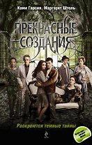 Прекрасные создания: роман