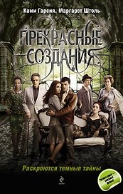 Прекрасные создания: роман