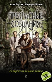 Прекрасные создания: роман