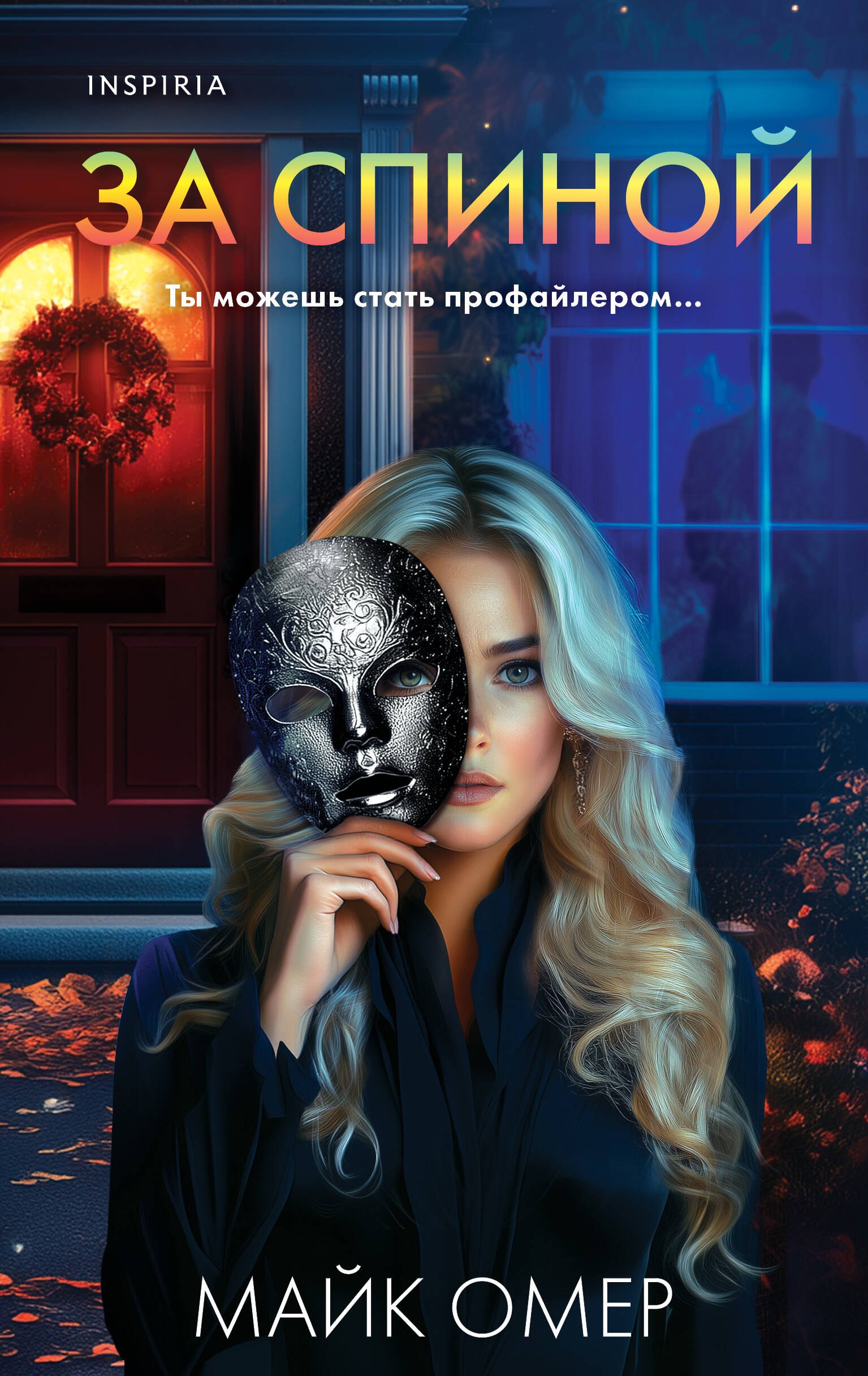 

За спиной