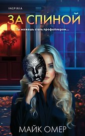 За спиной