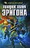 Холодное пламя Эригона - 0