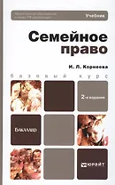 Семейное право 2-е изд. пер. и доп. учебник для бакалавров