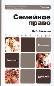 Семейное право 2-е изд. пер. и доп. учебник для бакалавров