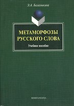 Метаморфозы русского слова