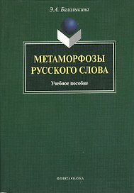 Метаморфозы русского слова