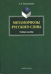 Метаморфозы русского слова