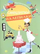 Смешилки-налепилки