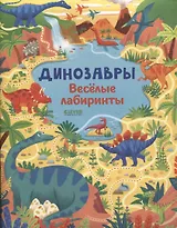 Динозавры. Веселые лабиринты