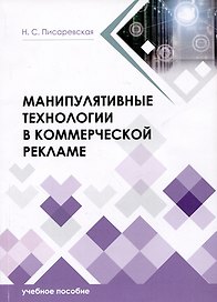 Манипулятивные технологии в коммерческой рекламе. Учебное пособие