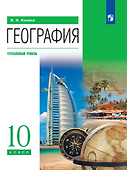 География. 10 класс. Учебник. Углублённый уровень - 0
