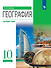 География. 10 класс. Учебник. Углублённый уровень - 0