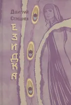 Езидка : роман