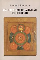Экспериментальная теология