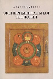 Экспериментальная теология