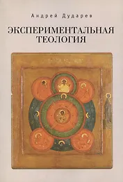 Экспериментальная теология