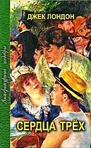 Сердца трех