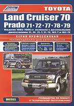 Toyota Land Cruiser 70 Prado Модели 1985-96 гг. выпуска с дизельными двигателями Устройство, техническое обслуживание и ремонт (черно-белое издание) (мягк) (Альстен)