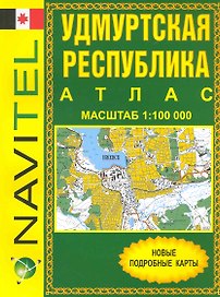 Атлас Удмуртская Республика (общегеографический) (1:100 тыс) / (мягк) (Navitel) (Уралаэрогеодезия)
