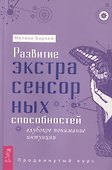 Развитие экстрасенсорных способностей: глубокое понимание интуиции. Продвинутый курс - 0