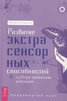 Развитие экстрасенсорных способностей: глубокое понимание интуиции. Продвинутый курс